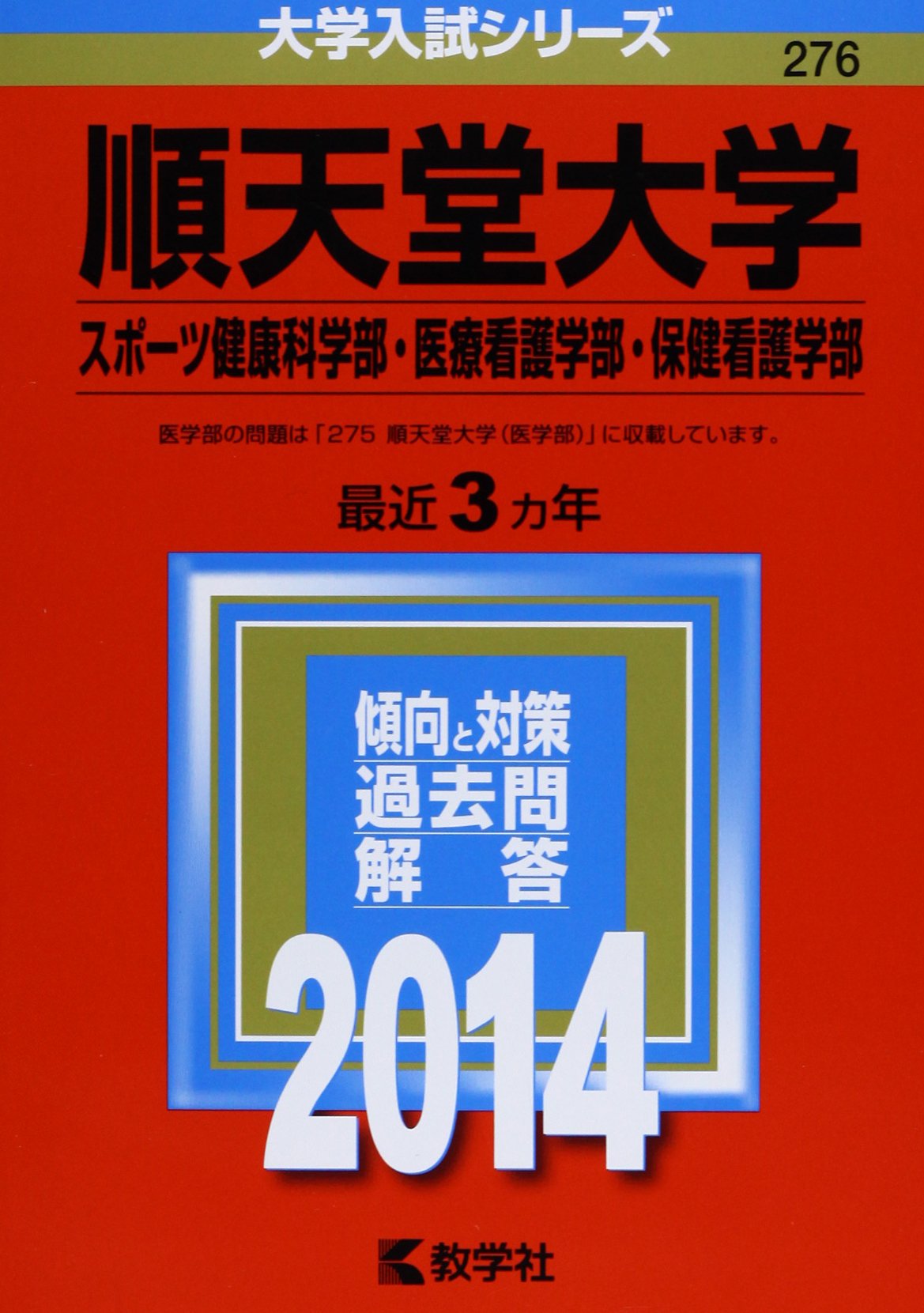 順天堂大学 スポーツ健康科学部 医療看護学部 保健看護学部 14年版 大学入試シリーズ 教学社編集部 本 通販 Amazon