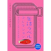 A Collection Of Food Can Labels Made In Japan (Japanese Edition)