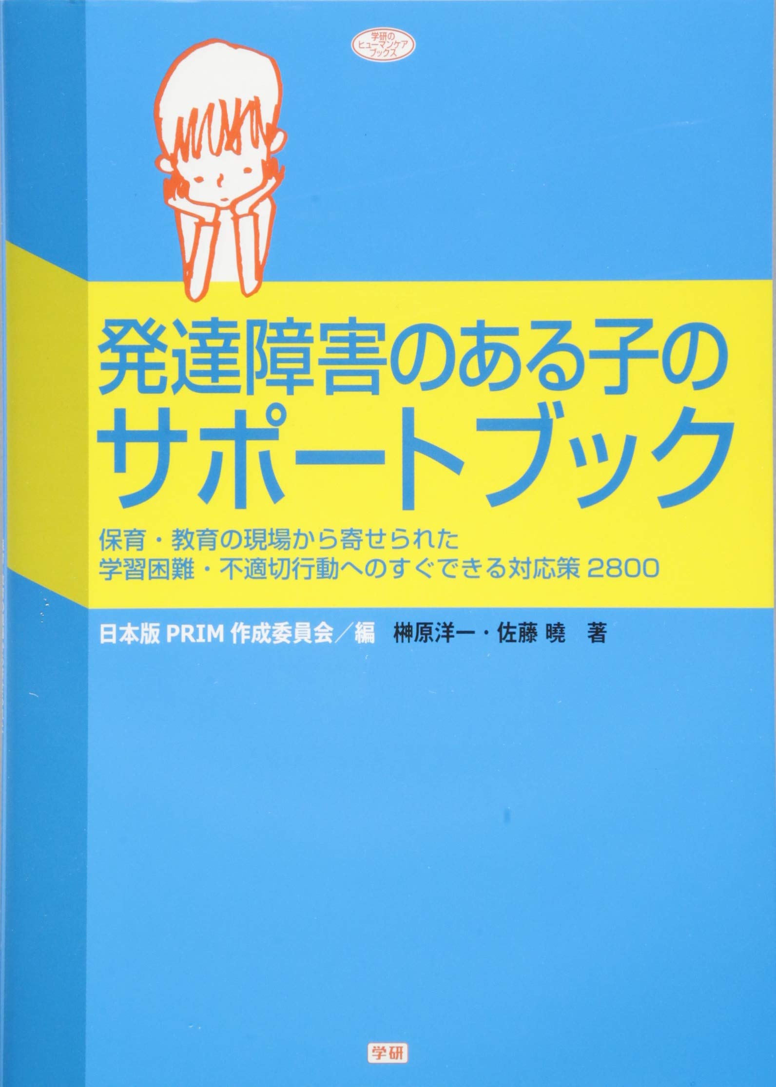 発達障害のある子のサポートブック 保育 教育の現場から寄せられた学習困難 不適切行動へのすぐできる対応策２８００ ヒューマンケアブックス 榊原洋一 佐藤暁 日本版prim 作成委員会 編 本 通販 Amazon