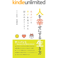 Hitowo shiawaseni suru ikikata: ikigaito yorokobiwo mitsuketa 32 ninno suto-ri- (Japanese Edition) book cover