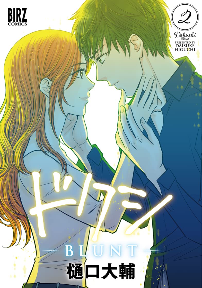 ドクシ Blunt 2 バーズコミックス 樋口大輔 本 通販 Amazon