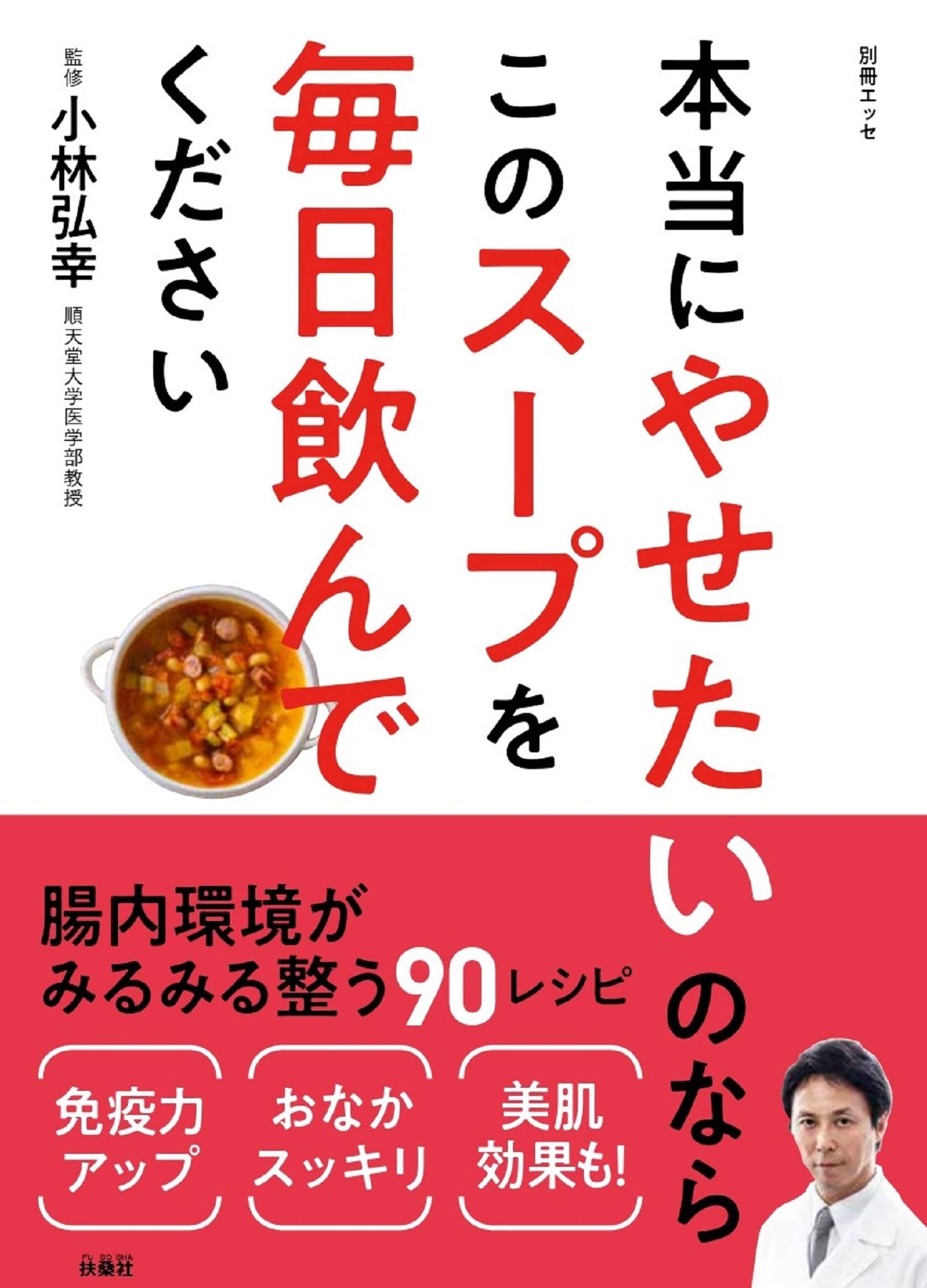 本当にやせたいのならこのスープを毎日飲んでください 別冊エッセ 小林 弘幸 本 通販 Amazon
