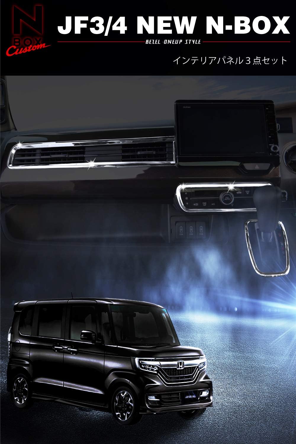 Amazon 新型 N Box パーツ Jf3 メッキ インテリアパネル 3点セット インテリアパネル 車 バイク