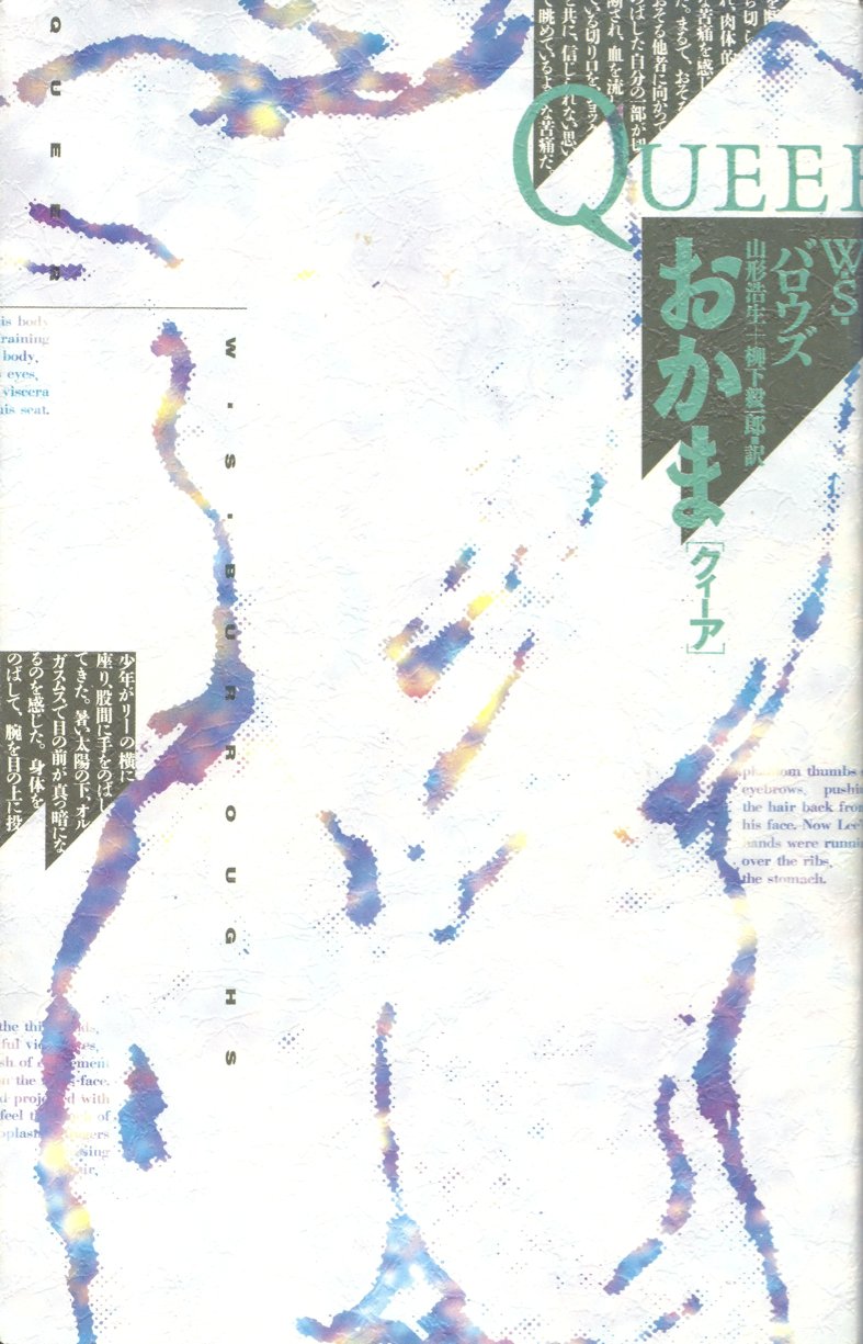 おかま ウィリアム S バロウズ 浩生 山形 毅一郎 柳下 本 通販 Amazon