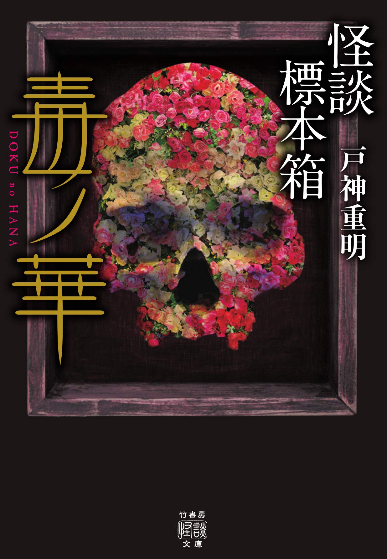怪談標本箱 毒ノ華 竹書房怪談文庫 重明 戸神 本 通販 Amazon