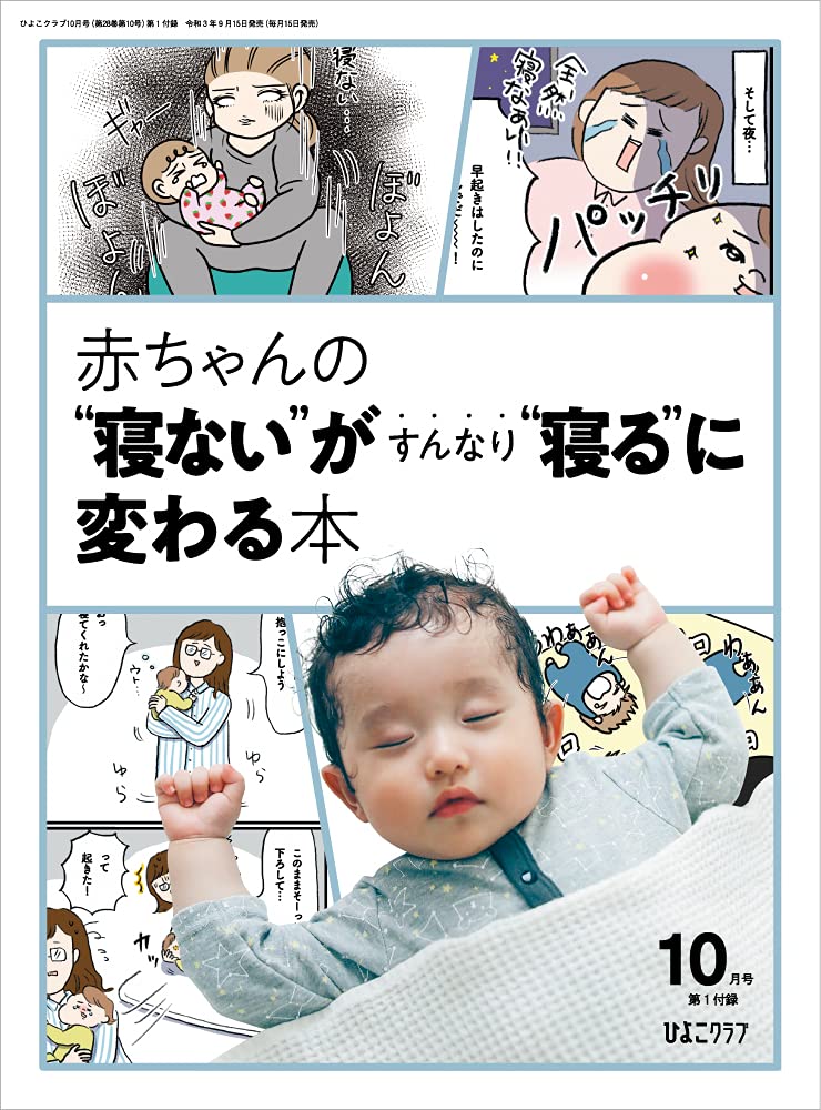 ひよこクラブ 21年10月号 本 通販 Amazon