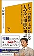 日本一の税理士が教えるもめない相続の知恵 事例で学ぶ相続トラブル回避術 (SB新書)