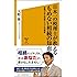 日本一の税理士が教えるもめない相続の知恵 事例で学ぶ相続トラブル回避術 (SB新書)