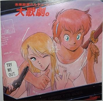 Amazon 未来放浪ガルディーン 大歌劇 ミュージック ミュージック