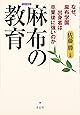 麻布の教育―なぜ、麻布学園出身者は卒業後に強いのか