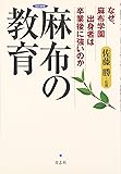 麻布の教育―なぜ、麻布学園出身者は卒業後に強いのか