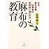 麻布の教育―なぜ、麻布学園出身者は卒業後に強いのか