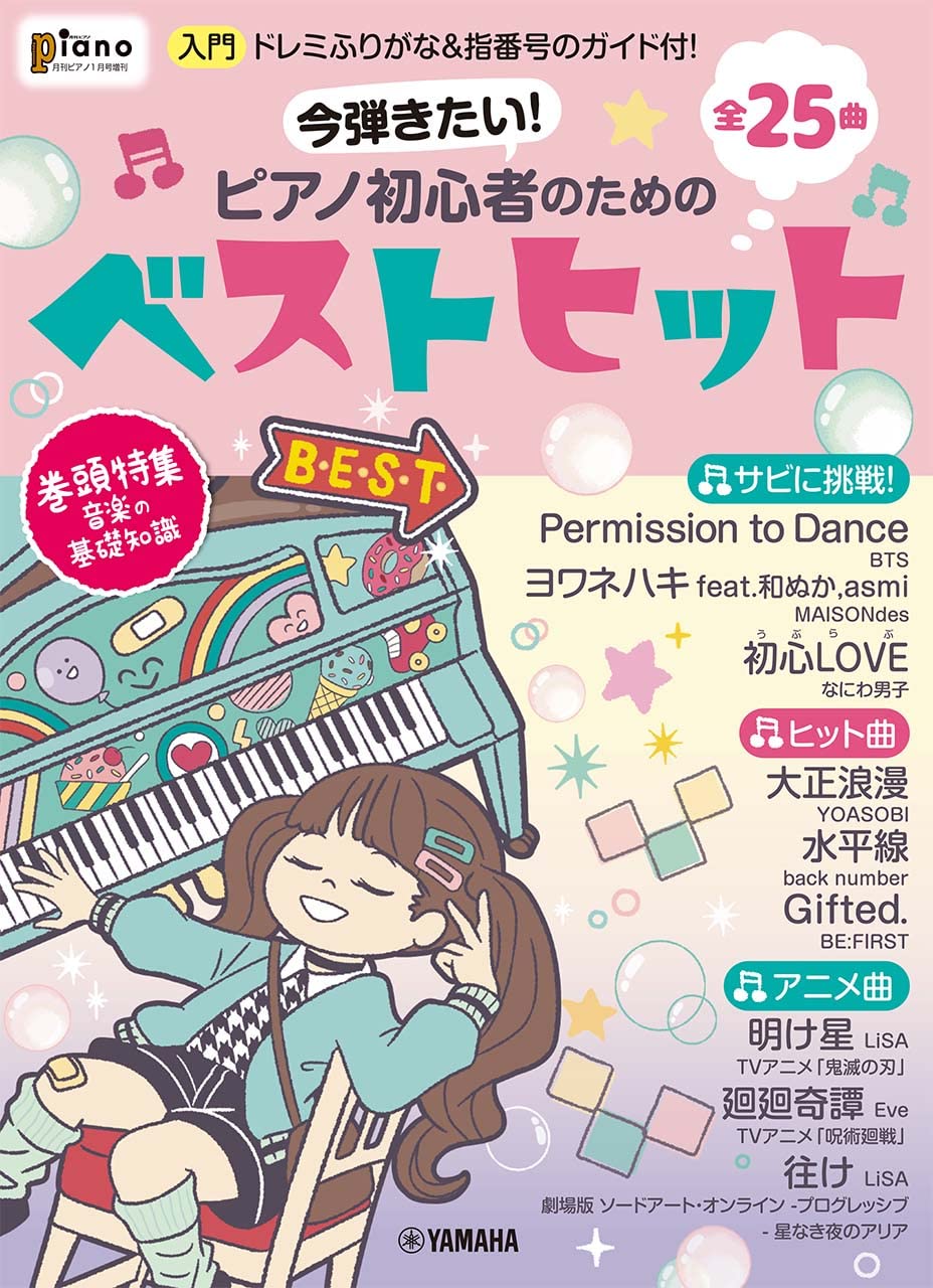 月刊ピアノ22年1月号増刊 今弾きたい ピアノ初心者のためのベストヒット ドレミふりがな 指番号のガイド付 本 通販 Amazon