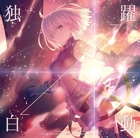 独白 躍動 Fgo盤 通常盤 Amazon Com Music