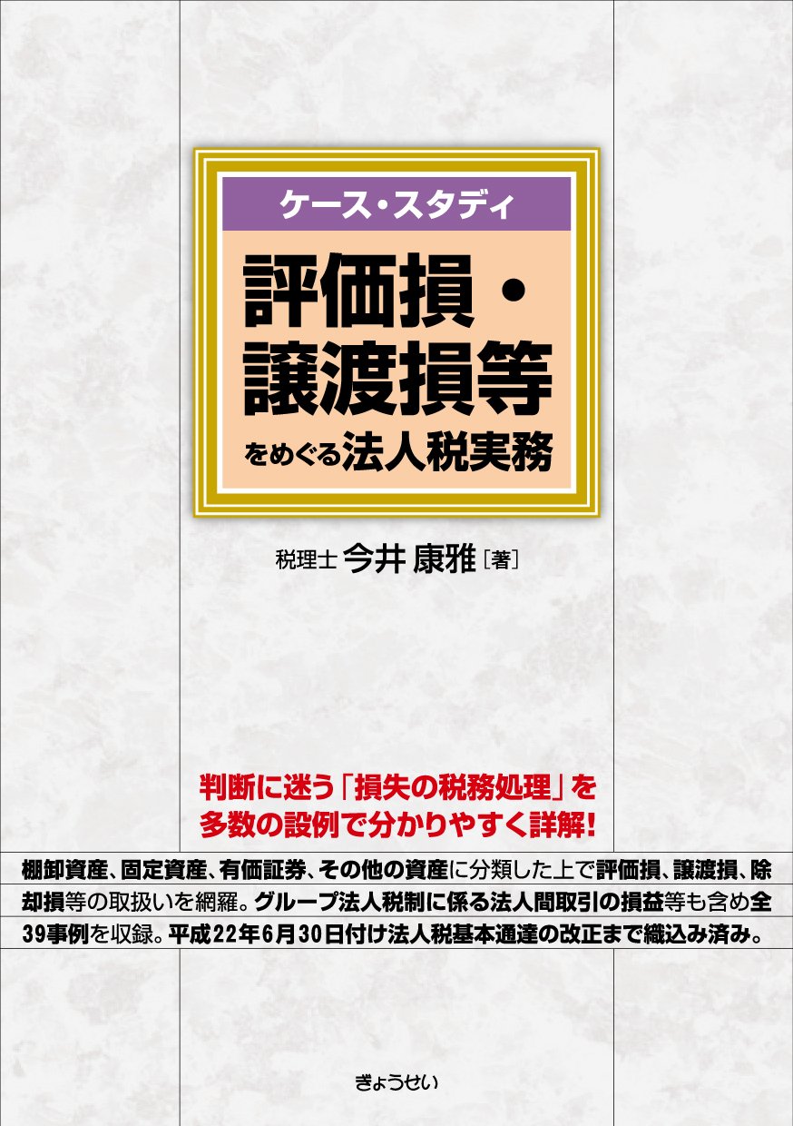 ケース スタディ 評価損 譲渡損等をめぐる法人税実務 今井康雅 税理士 本 通販 Amazon