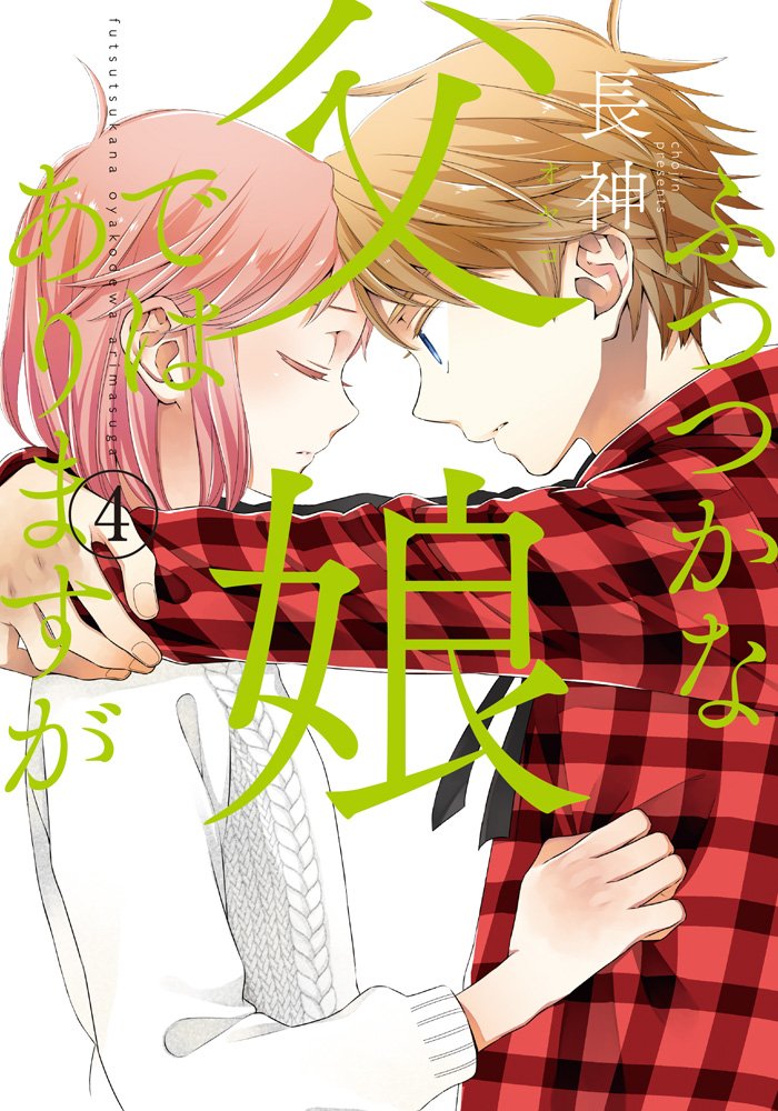 ふつつかな父娘ではありますが 4 シルフコミックス Amazon Com Books