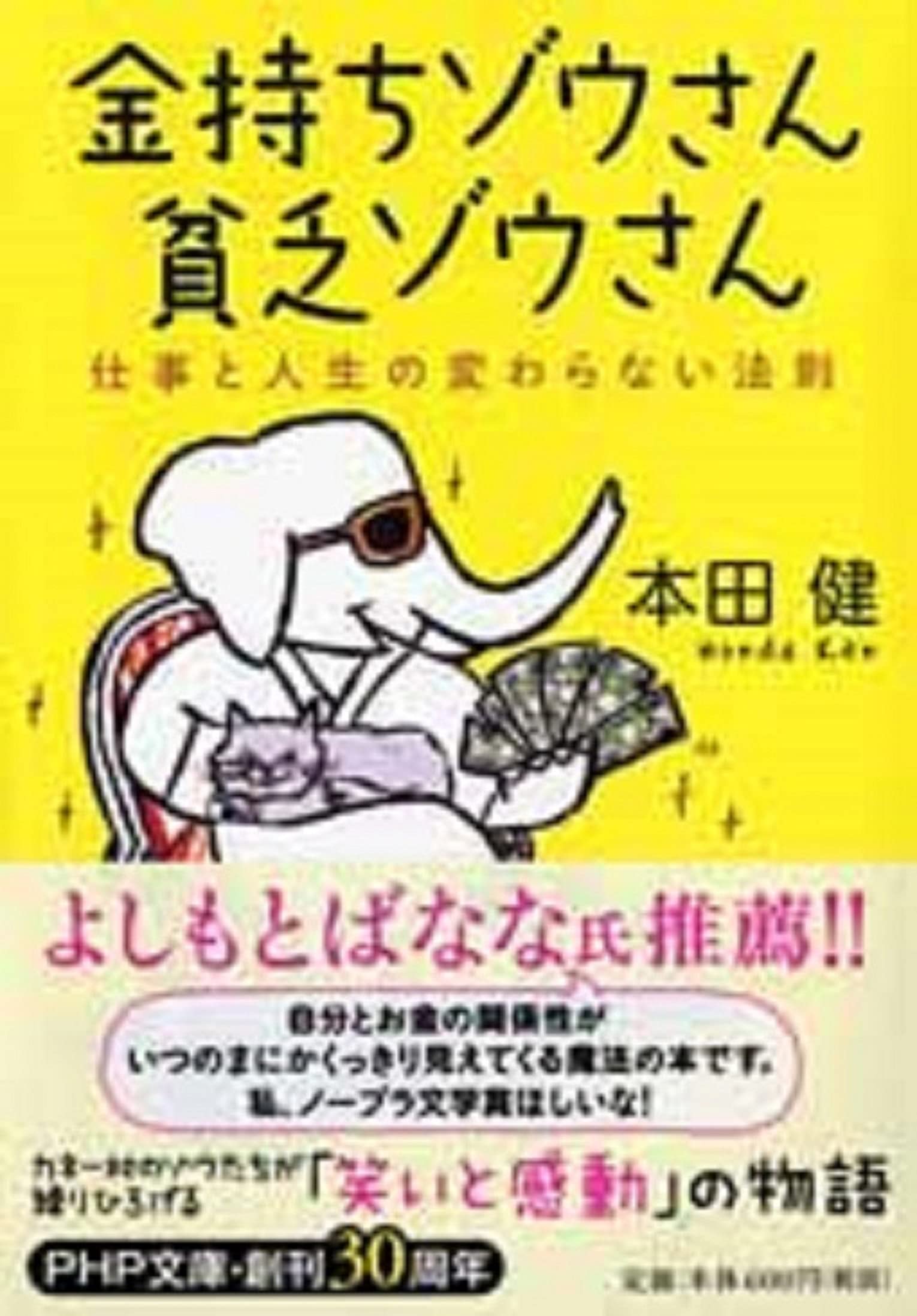 金持ちゾウさん 貧乏ゾウさん 仕事と人生の変わらない法則 Php文庫 本田 健 本 通販 Amazon 金持ちゾウさん 貧乏ゾウさん 仕事と人生の変わらない法則 Php文庫 本田 健 本 通販 Amazon