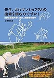 先生、犬にサンショウウオの捜索を頼むのですか! (鳥取環境大学の森の人間動物行動学)