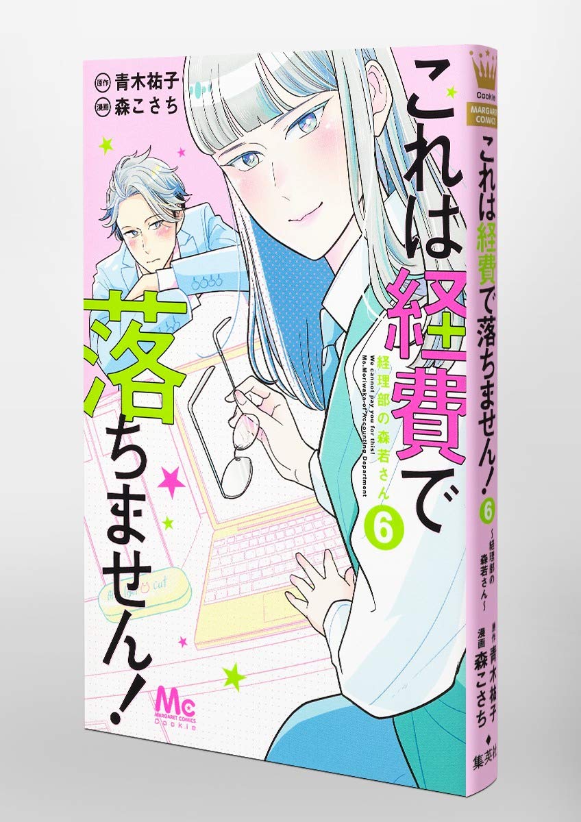 これは経費で落ちません 6 経理部の森若さん マーガレットコミックス 森 こさち 青木 祐子 本 通販 Amazon