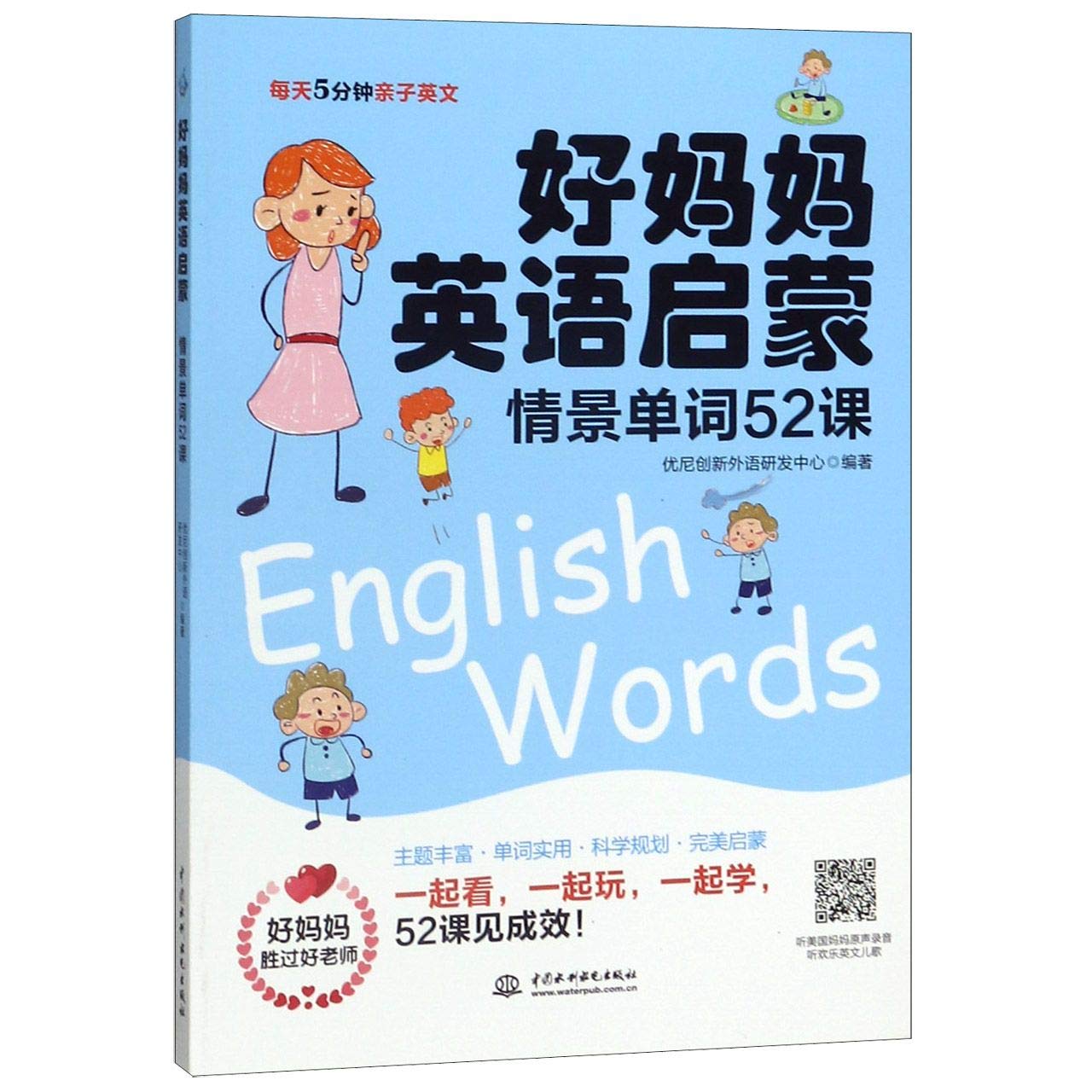 好妈妈英语启蒙 情景单词52课 每天5分钟亲子英文 匿名 匿名 Amazon Com Books