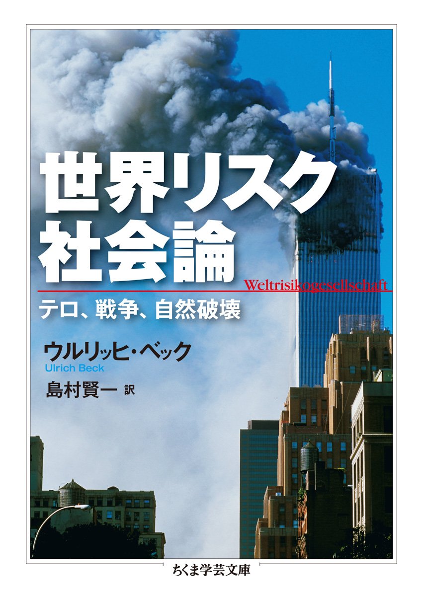 世界リスク社会論 テロ 戦争 自然破壊 ちくま学芸文庫 ウルリッヒ ベック 島村 賢一 本 通販 Amazon