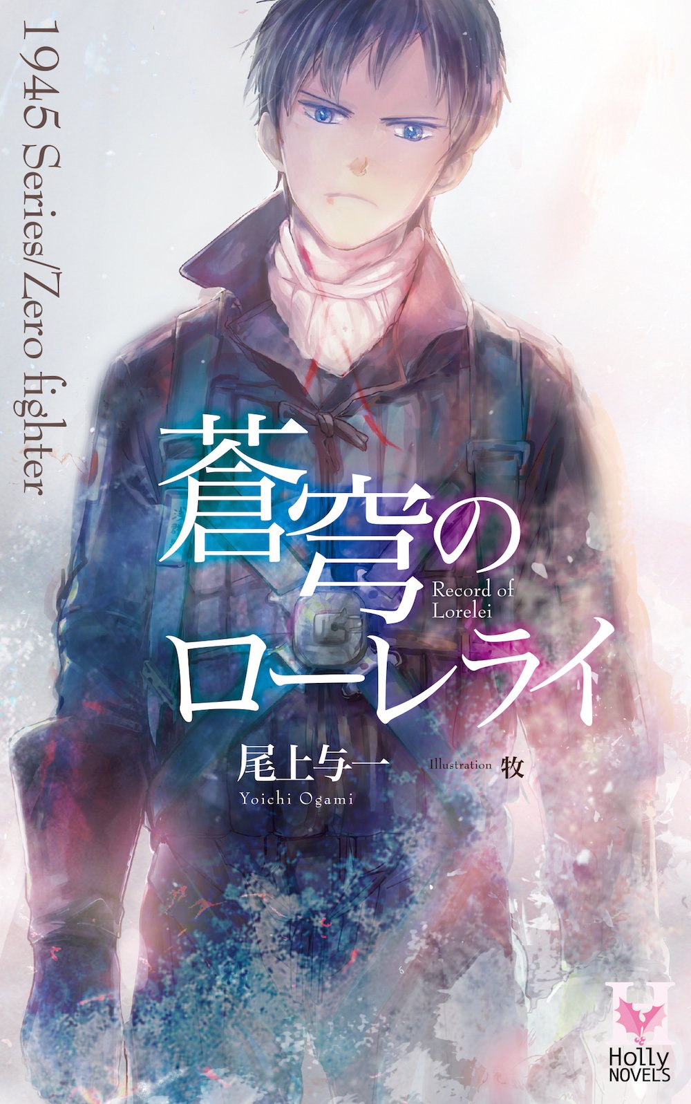 いいスタイル 尾上与一 さよならトロイメライ 笠井あゆみ Bl小説 ホリーノベルズ Bl 本 Www Hardtimegear Com