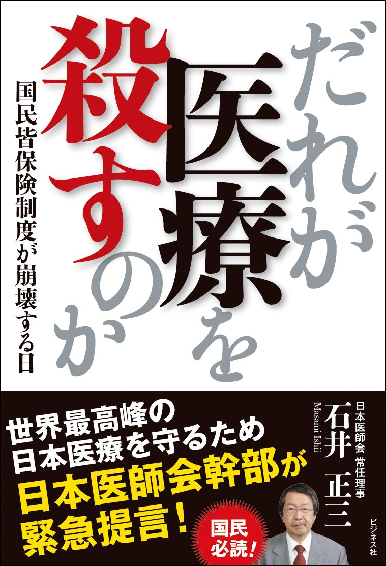 だれが医療を殺すのか 国民皆保険制度が崩壊する日 9784828418773 Amazon Com Books