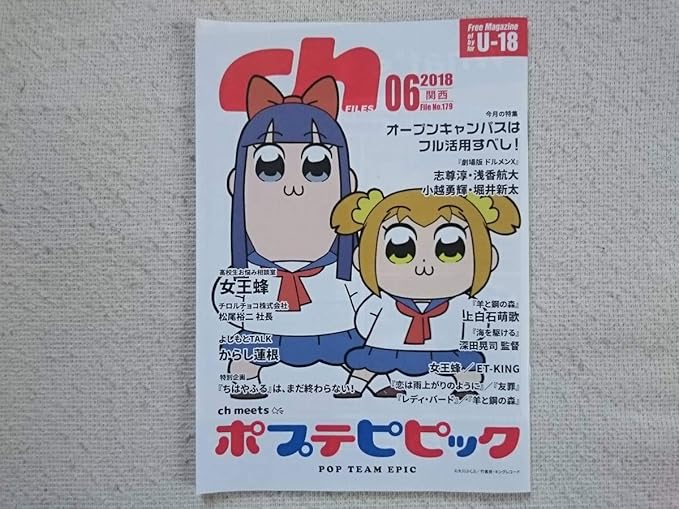 Amazon Chfiles 関西 18 06 表紙 ポプテピピック 志尊淳 浅香航大 小越勇輝 堀井新太 からし蓮根 女王蜂 Et King 上白石萌歌 アニメ 萌えグッズ 通販