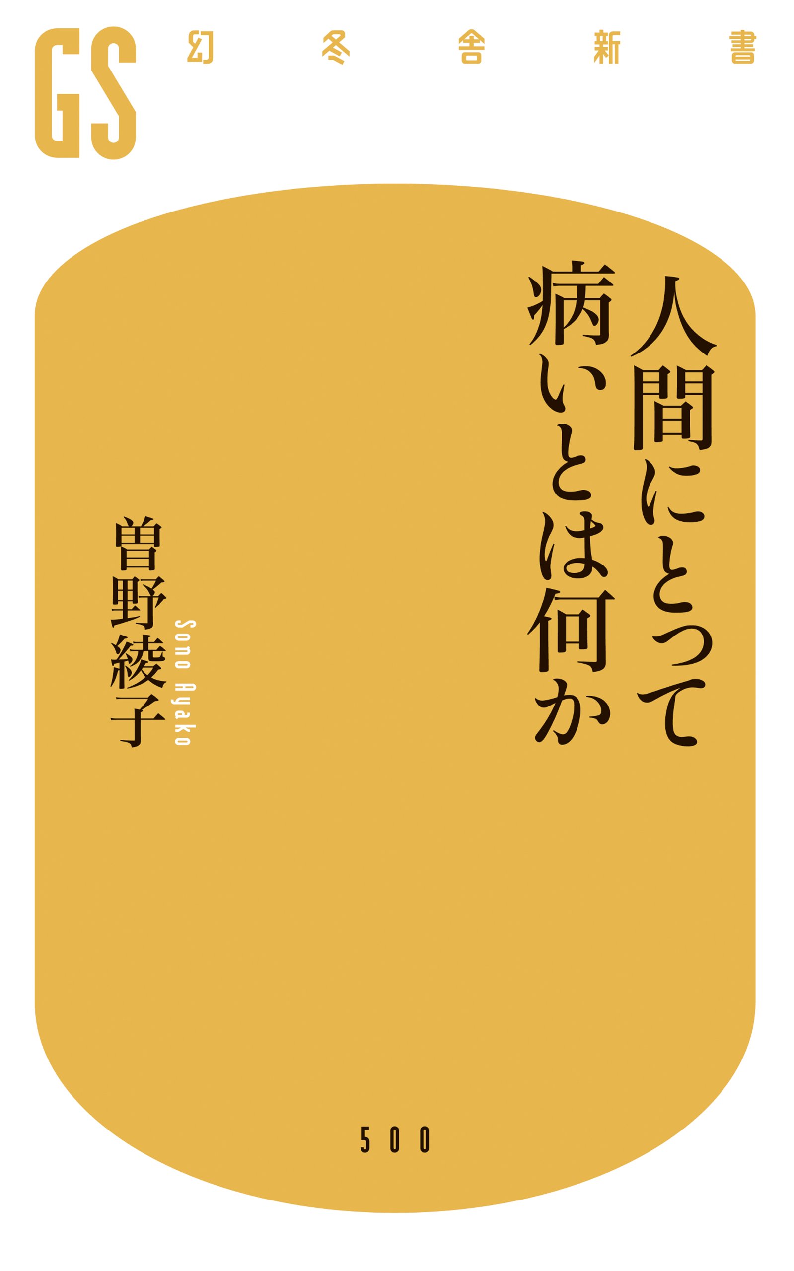 人間にとって病いとは何か 幻冬舎新書 曽野 綾子 本 通販 Amazon