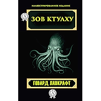 Зов Ктулху (Иллюстрированное издание) (Russian Edition) book cover