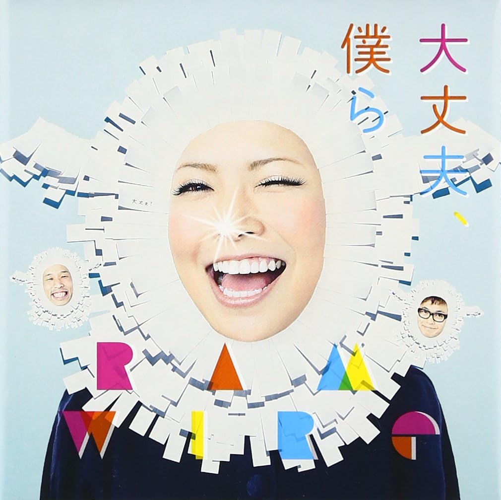 大丈夫 僕ら 初回生産限定盤 Dvd付 Ram Wire