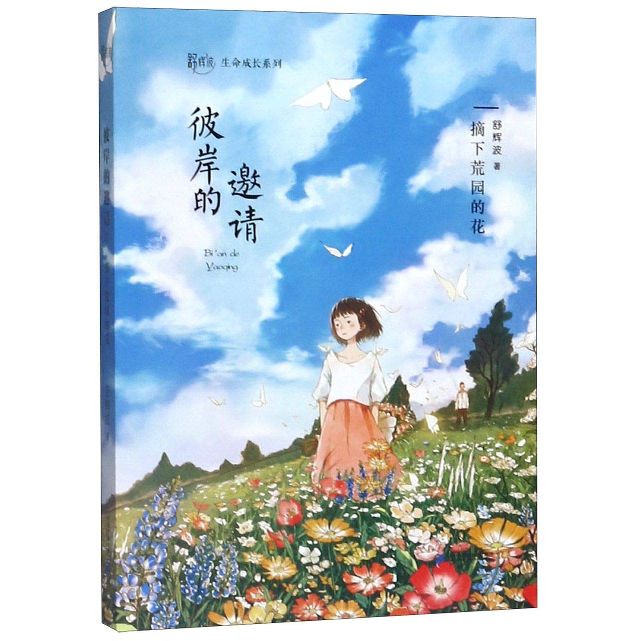 彼岸的邀请 摘下荒园的花 舒辉波生命成长系列 舒辉波 Shu Hui Bo Amazon Com Books