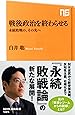 戦後政治を終わらせる 永続敗戦の、その先へ (NHK出版新書)
