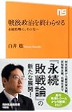 戦後政治を終わらせる 永続敗戦の、その先へ (NHK出版新書)