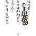 自分はバカかもしれないと思ったときに読む本 (河出文庫)