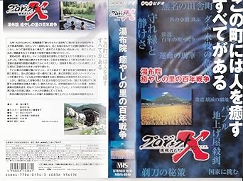 Amazon Co Jp プロジェクトx 挑戦者たち 第viii期 湯布院 癒しの里の百年戦争 Vhs 国井雅比古 膳場貴子 田口トモロヲ ビデオ