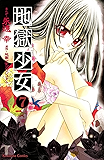 地獄少女（７） (なかよしコミックス)