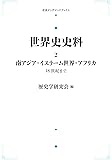 世界史史料 2南アジア・イスラーム世界・アフリカ18世紀まで (岩波オンデマンドブックス)