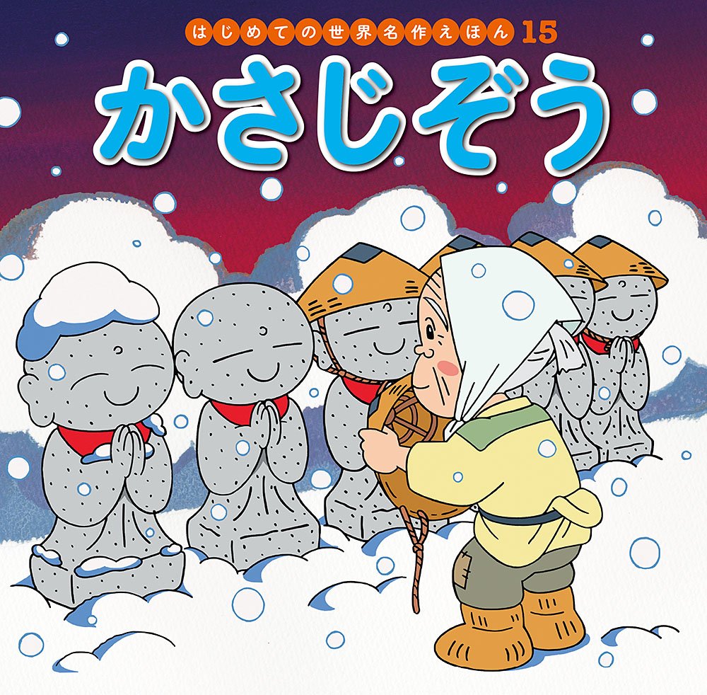 かさじぞう はじめての世界名作えほん 真理子 門野 初枝 中脇 一哉 林 本 通販 Amazon