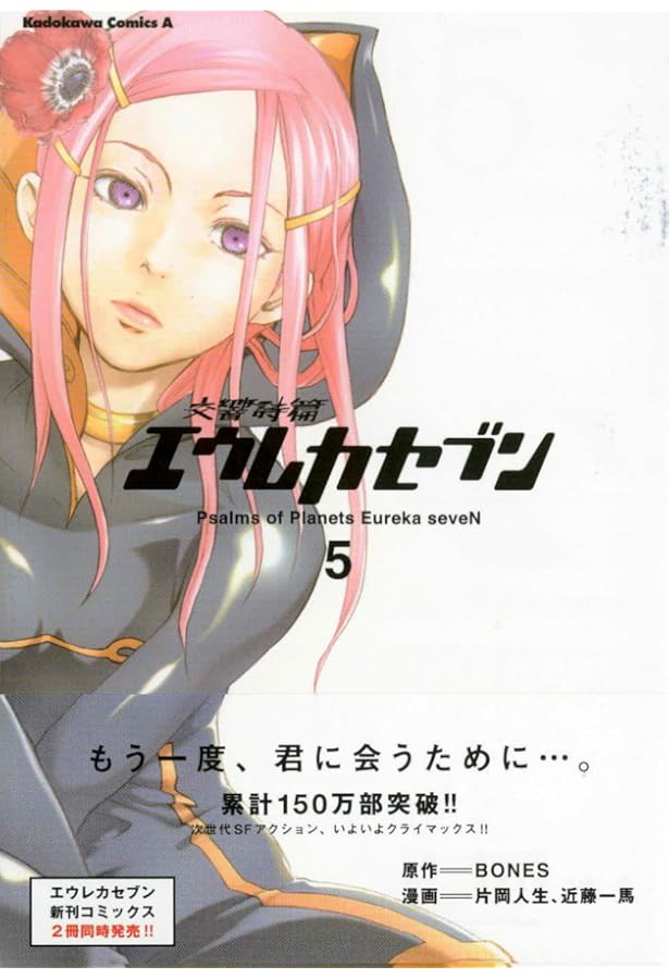 Eureka Seven: Psalms of Planets, Vol. 6: Kataoka, Jinsei, Kondou