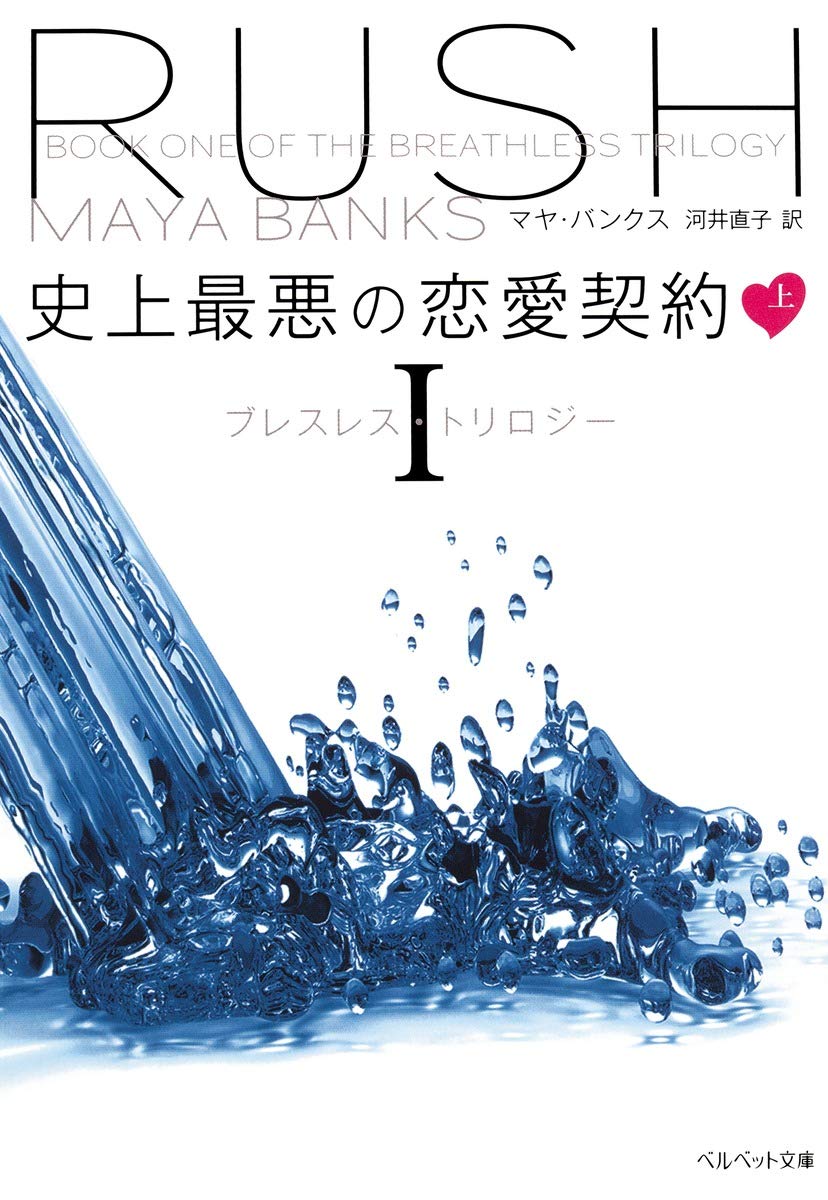 史上最悪の恋愛契約 上 ブレスレス トリロジー 1 ベルベット文庫 マヤ バンクス 河井 直子 本 通販 Amazon