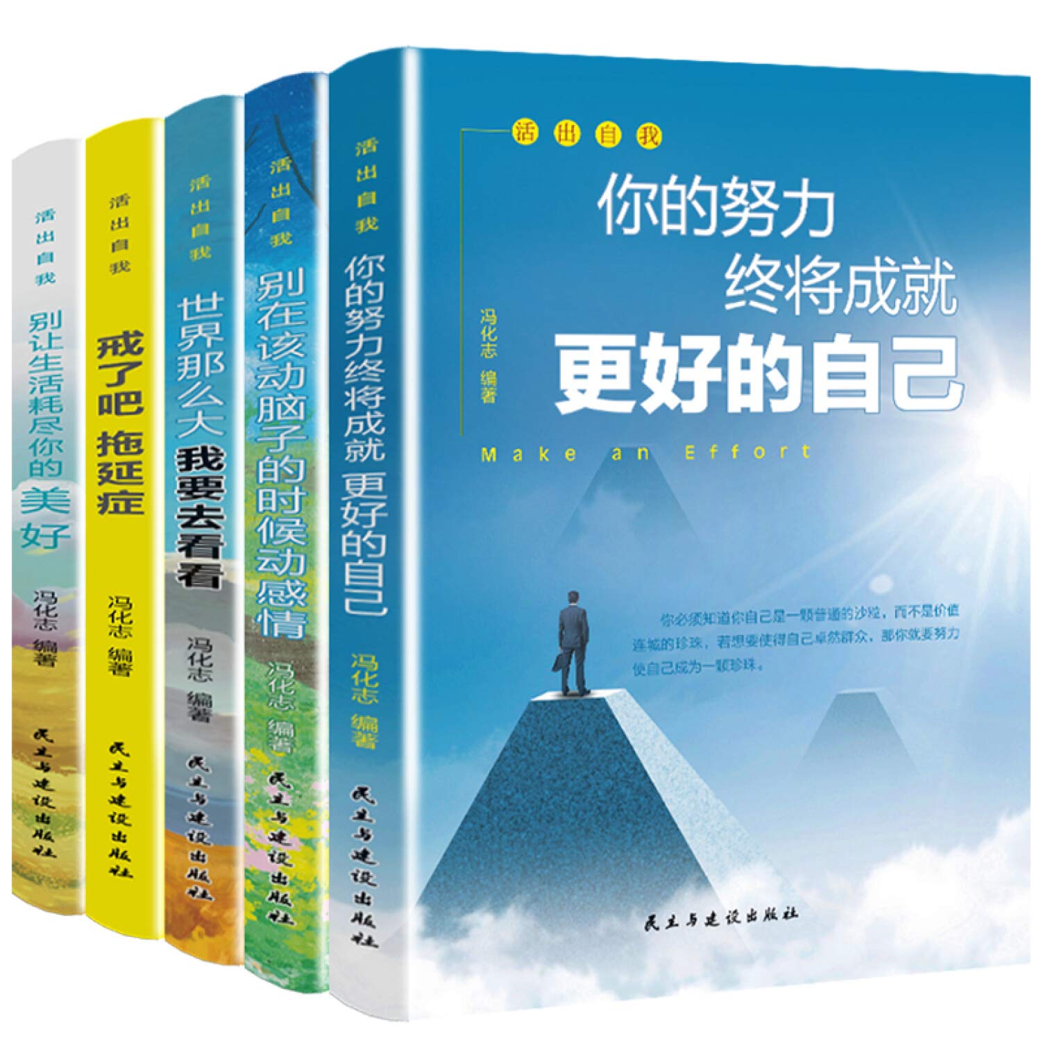 活出自我 全5册 你的努力 别在该动脑子的时候动感情 世界那么大 拖延症 别让生活耗尽你的美好 冯华志 冯华志 9787513929431