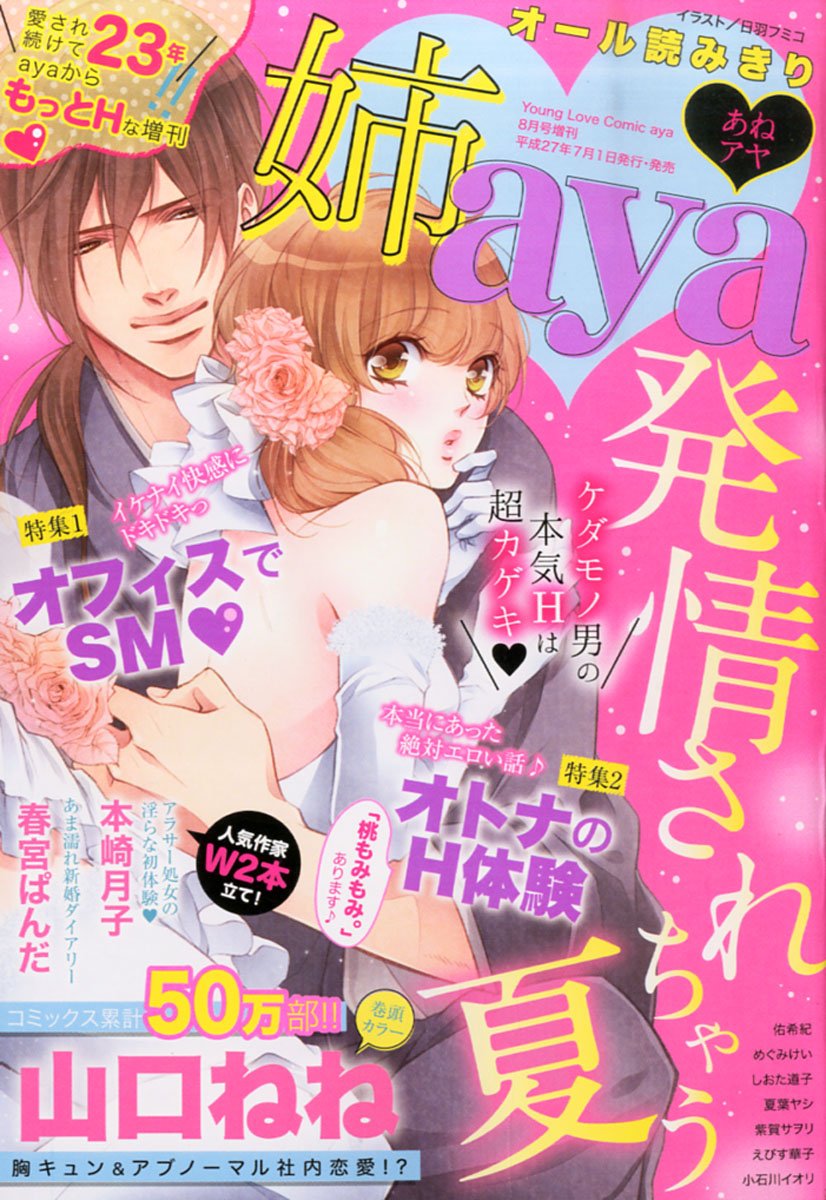 姉aya 15年 08 月号 雑誌 ヤングラブコミックアヤ 増刊 本 通販 Amazon