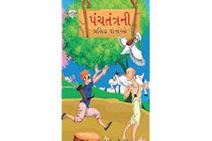 Famous Tales of Panchatantra (પંચતંત્રની પ્રસિદ્ધ વાર્તાઓ) (Gujarati Edition)