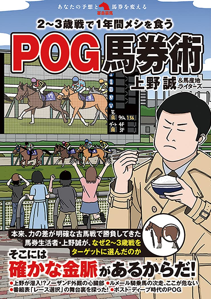 2 3歳戦で1年間メシを食うpog馬券術 革命競馬 上野誠 馬産地ライターズ 本 通販 Amazon