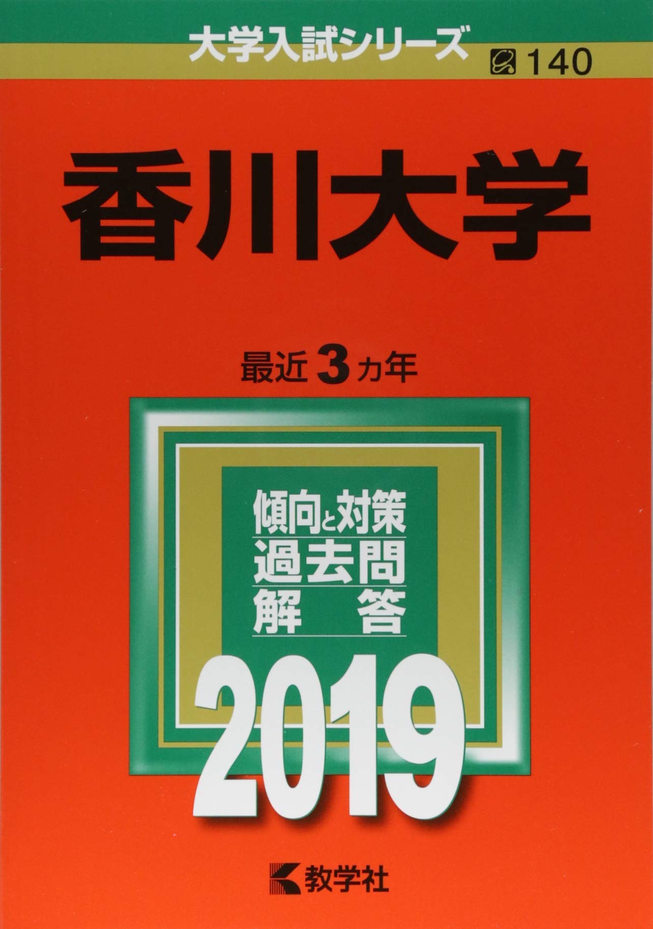 香川大学 19年版大学入試シリーズ 教学社編集部 本 通販 Amazon