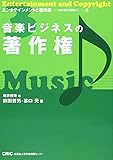 音楽ビジネスの著作権 (エンタテインメントと著作権―初歩から実践まで 3)