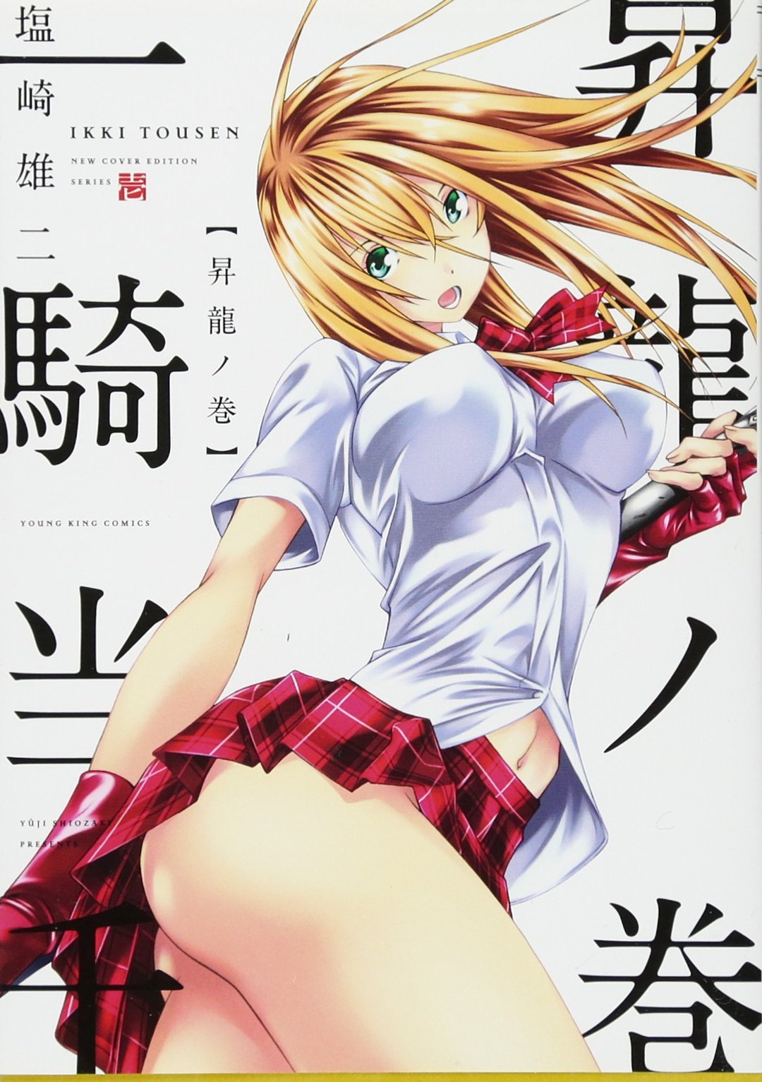 一騎当千 昇龍ノ巻 コミック Ykコミックス 塩崎雄二 本 通販 Amazon