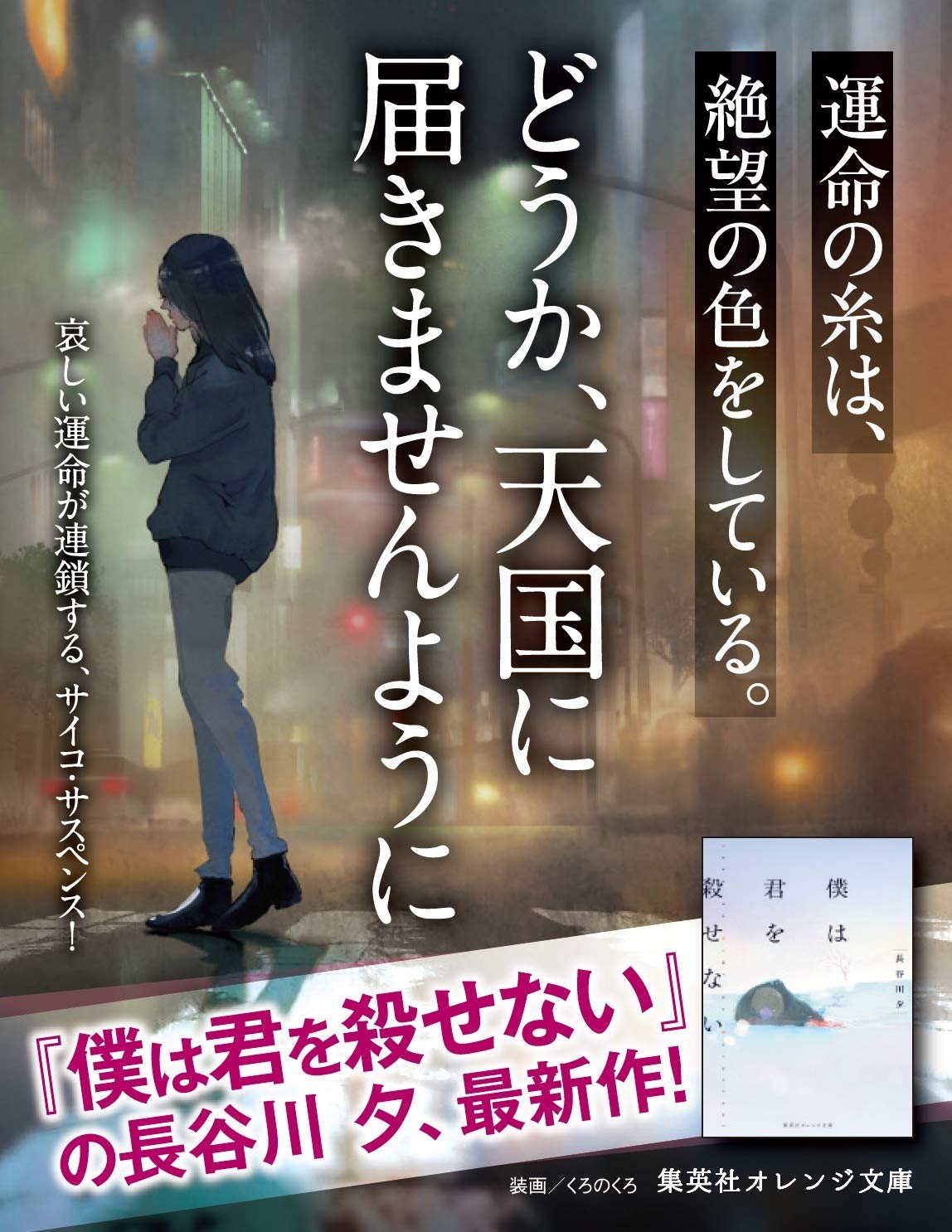 どうか 天国に届きませんように 集英社オレンジ文庫 長谷川 夕 くろのくろ 本 通販 Amazon どうか 天国に届きませんように 集英社オレンジ文庫 長谷川 夕 くろのくろ 本 通販 Amazon