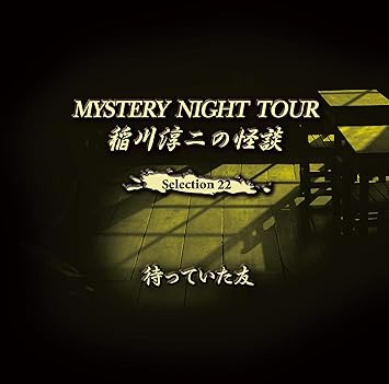 Amazon 稲川淳二の怪談 Mystery Night Tour Selection22 待っていた友 稲川淳二 スポーツ カルチャー ミュージック